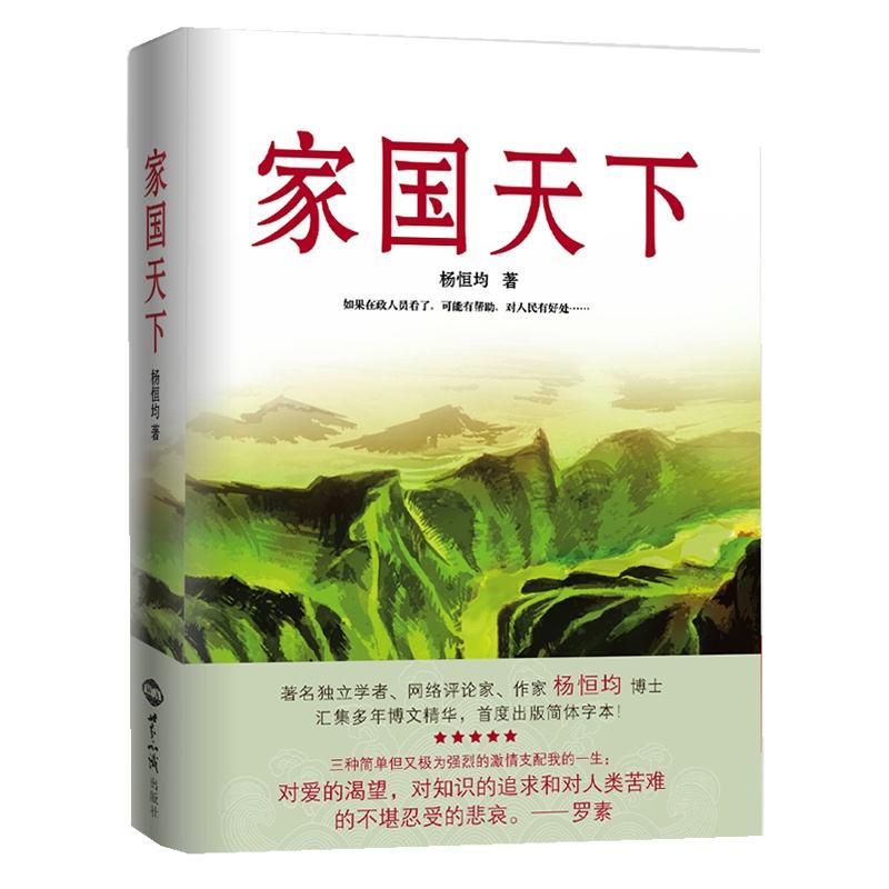 家國天下(長篇小說)