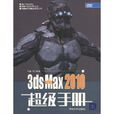 3dsMax2010超級手冊