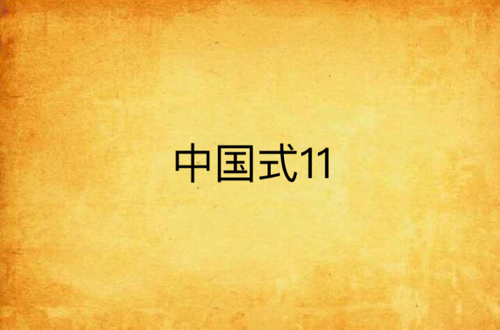 中國式11