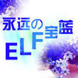 永遠の寶藍ELF的貼吧頭像