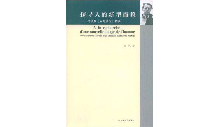 探尋人的新型面貌(探尋人的新型面貌：馬爾羅人的境況解讀)