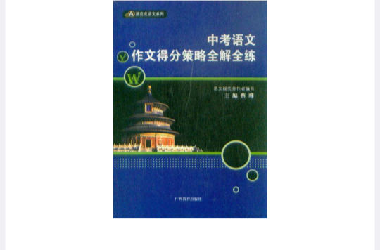 黑藍皮語文系列·中考語文作文得分策略全解全練