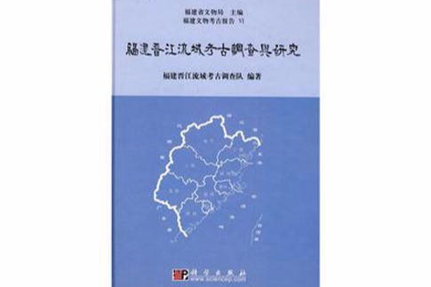 福建晉江流域考古調查與研究