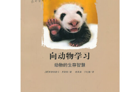 向動物學習(2013年山東教育出版社出版的圖書)