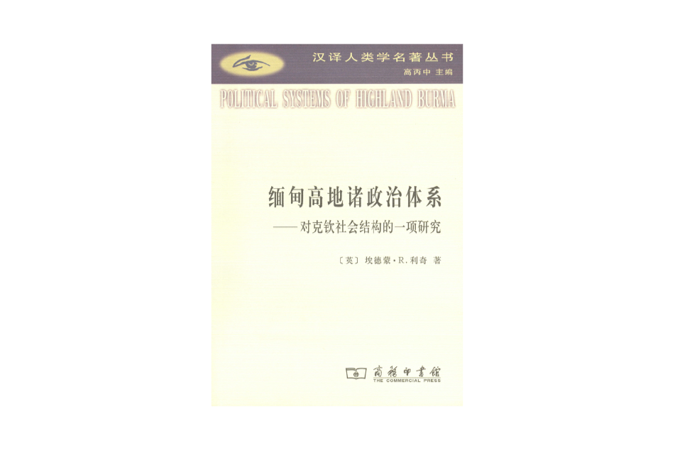 緬甸高地諸政治體系(2010年商務印書館出版的圖書)