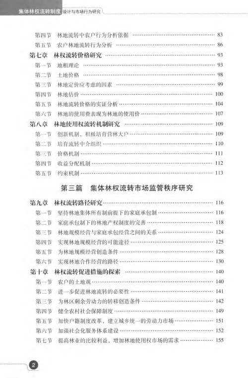 集體林權流轉制度設計與市場行為研究