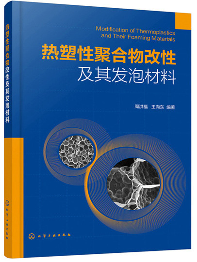 熱塑性聚合物改性及其發泡材料