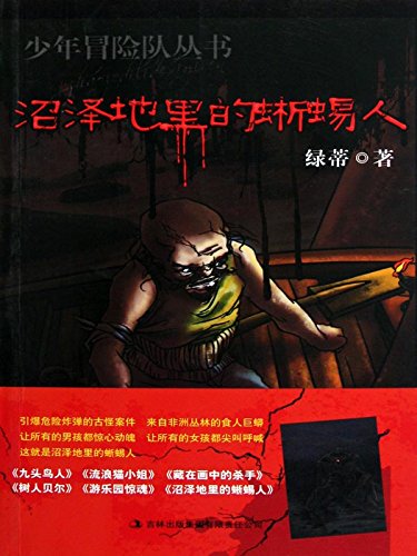 少年冒險隊叢書：沼澤地里的蜥蜴人