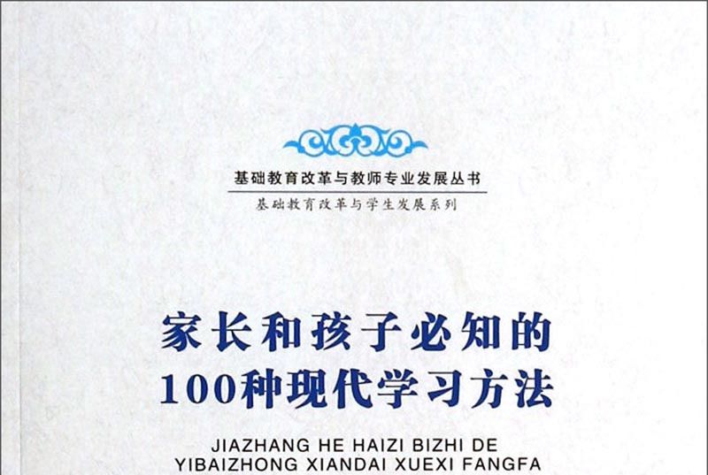 家長和孩子必知的100種現代學習方法(2014年安徽師範大學出版社出版的圖書)