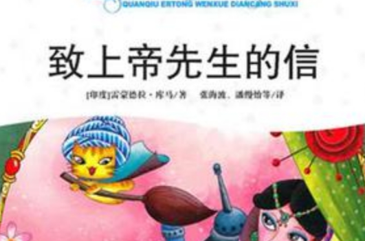 致上帝先生的信(全球兒童文學典藏書系·致上帝先生的信)