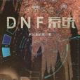 我的末日DNF系統