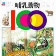 100你最想知道的事－哺乳動物(2004年天下文化出版的圖書)