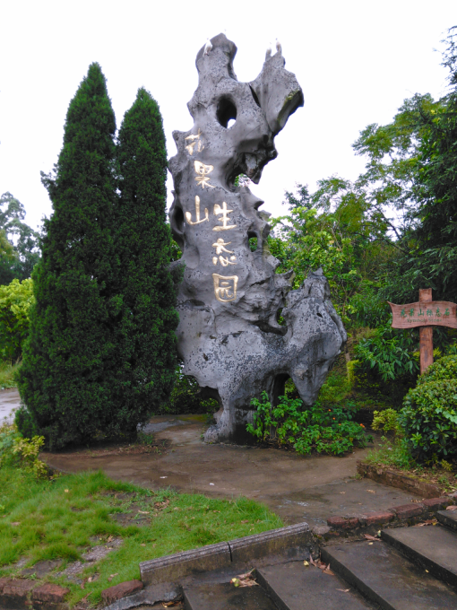 柳州花果山生態園