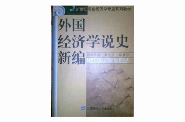 外國經濟學說史新編