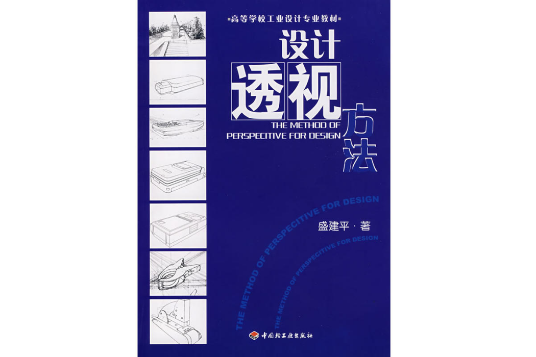 設計透視方法(2008年中國輕工業出版社出版的圖書)