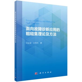 面向故障診斷套用的粗糙集理論及方法