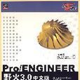 Pro/ENGINEER野火3.0中文版高級零件設計（下）