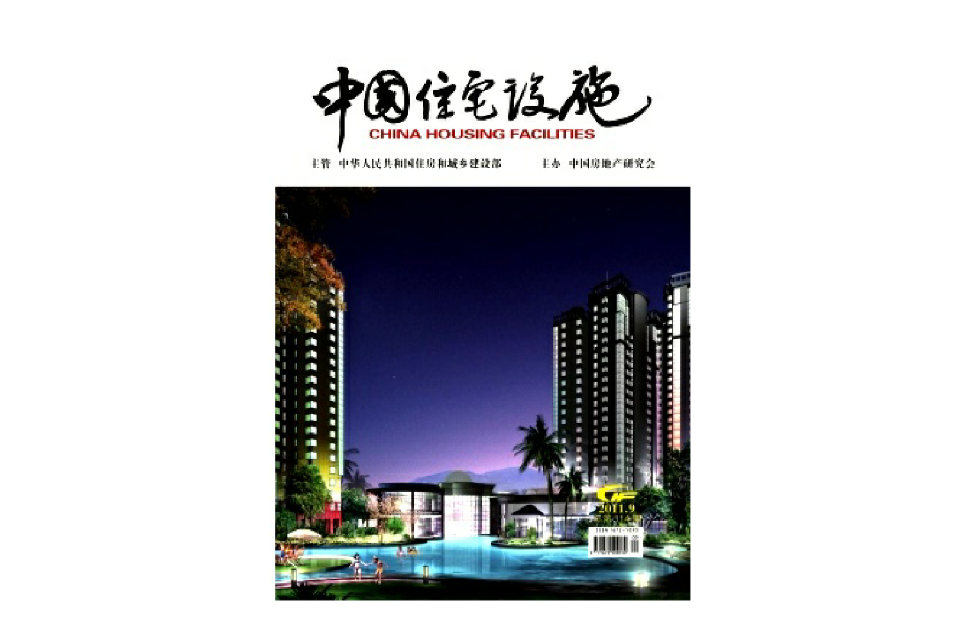 中國住宅設施雜誌