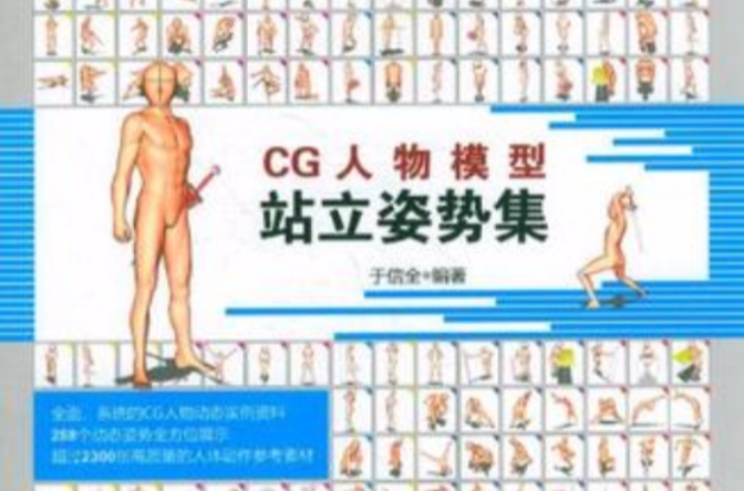 CG人物模型站立姿勢集