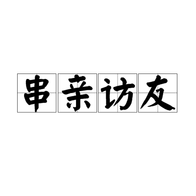 串親訪友