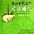 機械製造工程實訓報告(書籍)