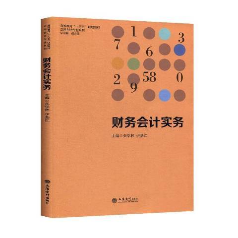 財務會計實務(2020年立信會計出版社出版的圖書)