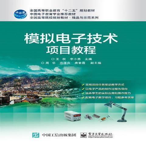 模擬電子技術項目教程(2016年電子工業出版社出版的圖書)