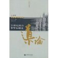 20世紀西方哲學東浙史：20世紀西方哲學東漸史導論