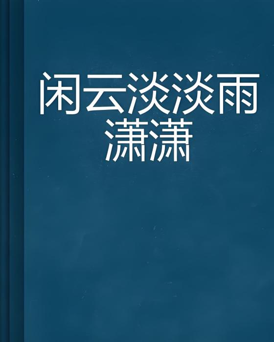 閒雲淡淡雨瀟瀟