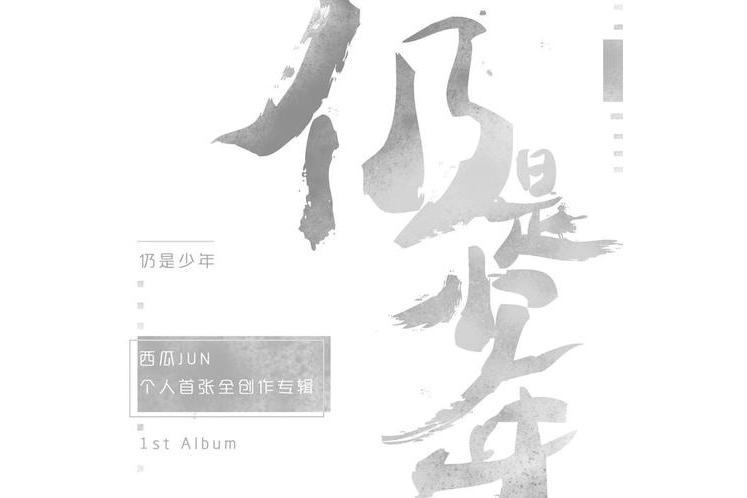 不再見面(西瓜JUN演唱歌曲)