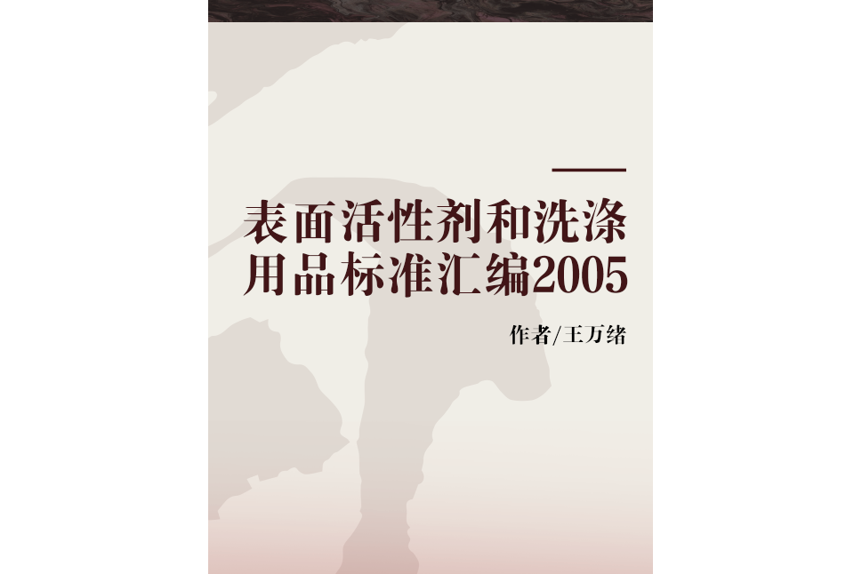 表面活性劑和洗滌用品標準彙編2005