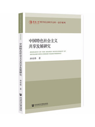 中國特色社會主義共享發展研究