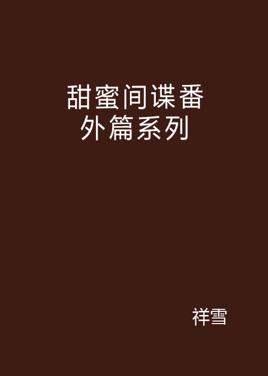 甜蜜間諜番外篇系列