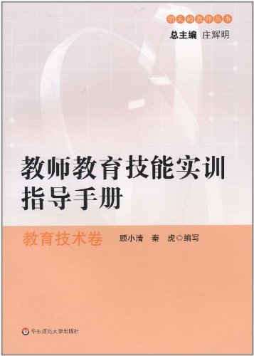 教師教育技能實訓指導手冊——教育技術卷