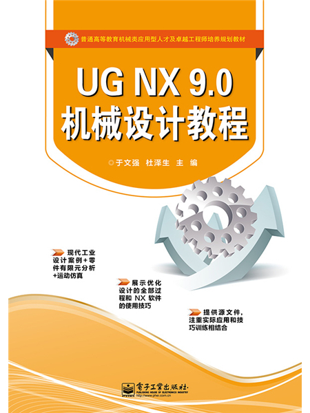 UG NX 9.0 機械設計教程