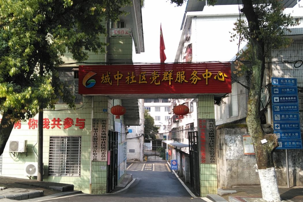 城中社區(廣西壯族自治區桂林市興安縣興安鎮下轄社區)