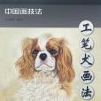 工筆犬畫法/中國畫技法