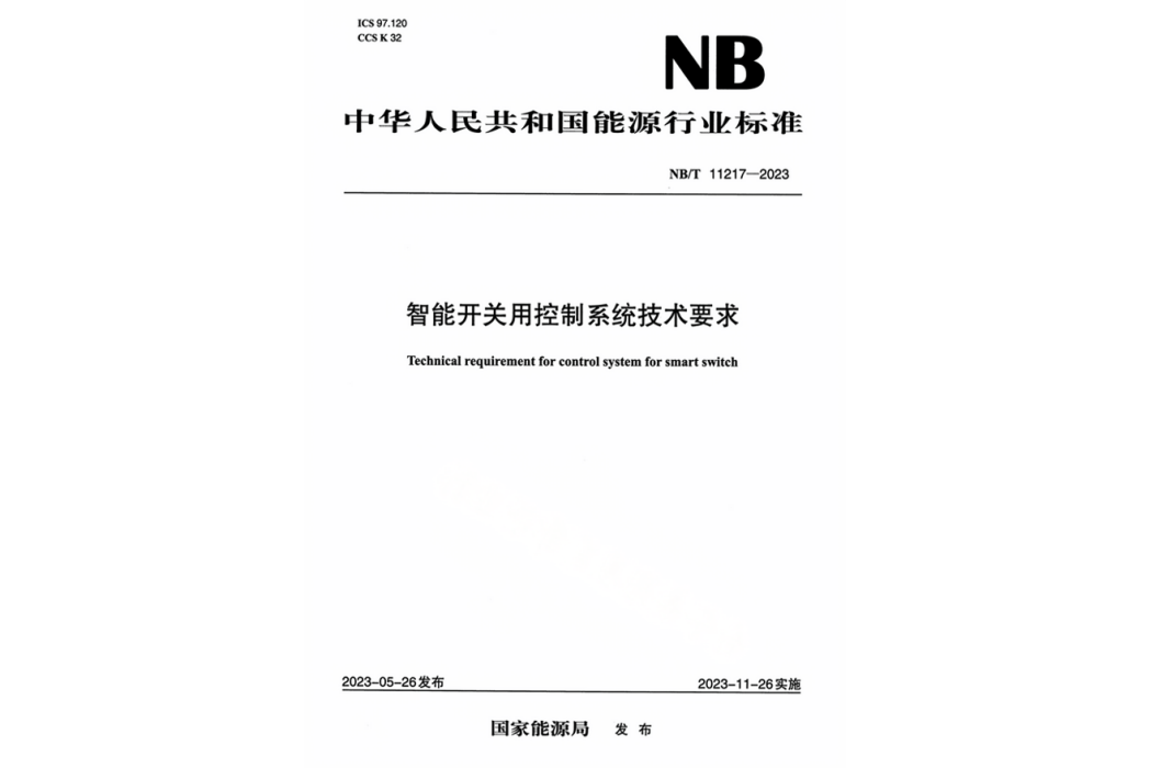 智慧型開關用控制系統技術要求