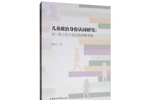 兒童政治身份認同研究：對一所國小少先隊的田野考察