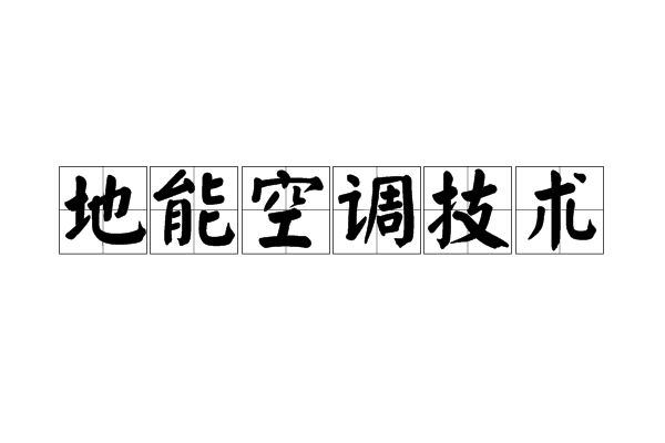 地能空調技術