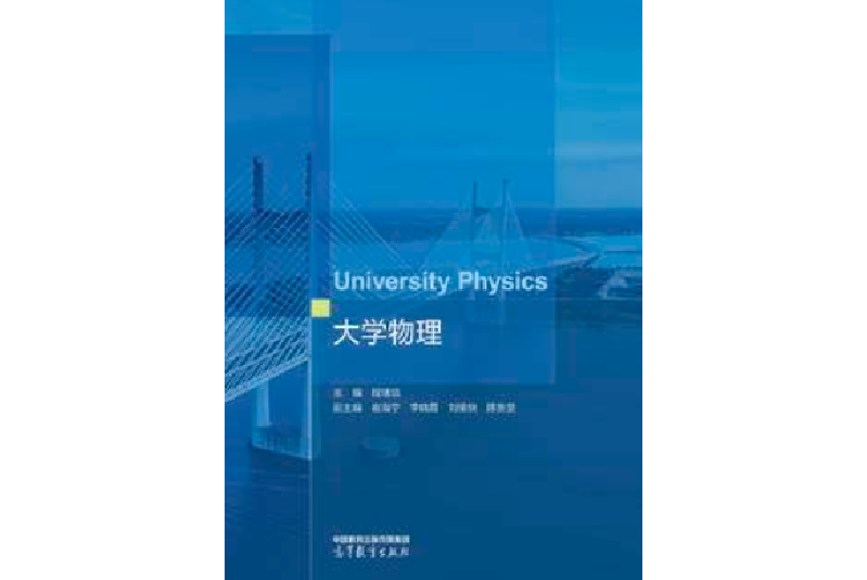 大學物理(2022年高等教育出版社出版的圖書)