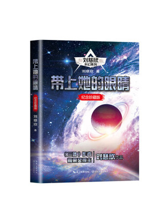 帶上她的眼睛(2023年長江文藝出版社出版的圖書)