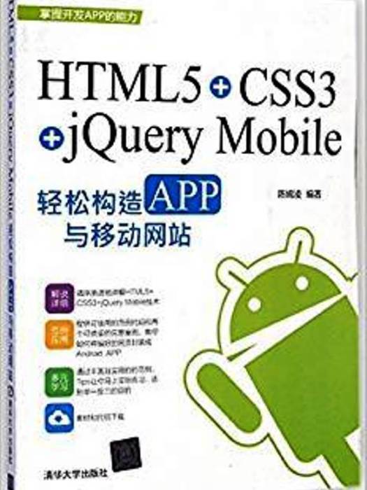 HTML5+CSS3+jQuery Mobile輕鬆構造APP與移動網站