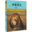 禿尾獅王-中外動物小說精品