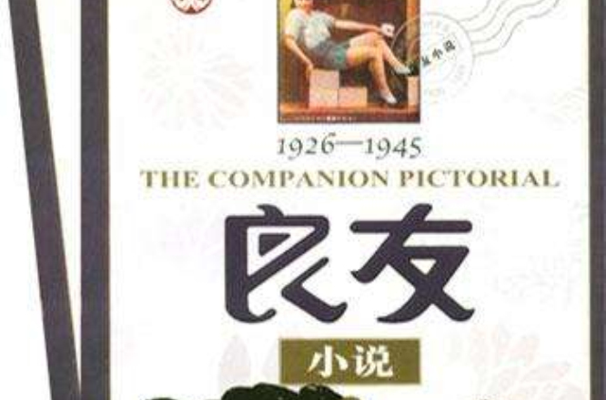 1926—1945良友小說（上下）