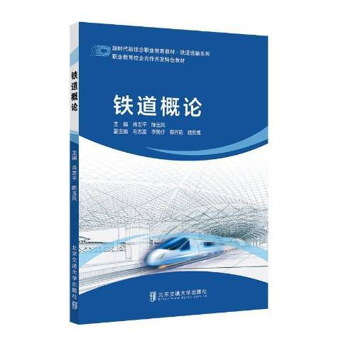 鐵道概論(2021年北京交通大學出版社出版的圖書)