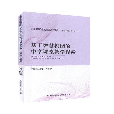 基於智慧校園的中學課堂教學探索