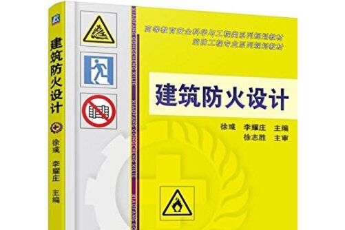 建築防火設計(2015年機械工業出版社出版的圖書)