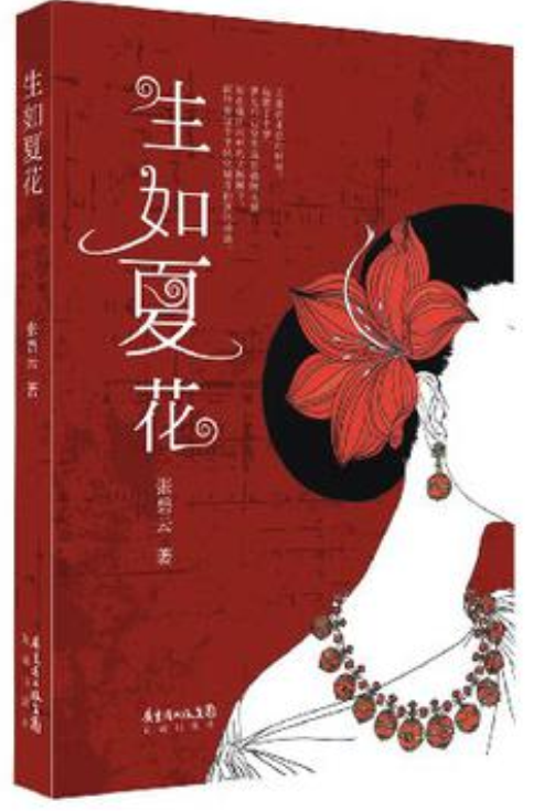 生如夏花(張碧雲所著愛情小說)