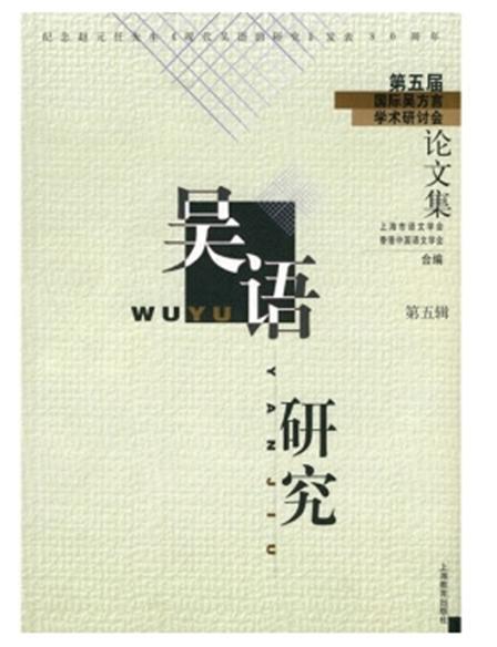 吳語研究：第五屆國際吳方言學術研究會論文集